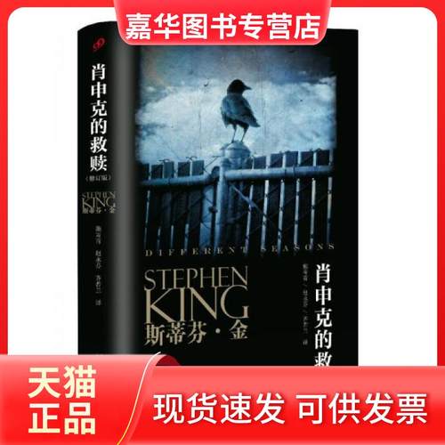【正版现货】 肖申克的救赎 [美]斯蒂芬·金  著 人民文学出版社