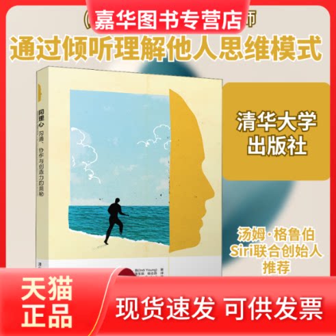 【正版现货】 同理心 沟通、协作与创造力的奥秘 (美)茵迪·扬(Indi Young) 著 陈鹄,潘玉琪,杨志昂 译 清华大学出版社
