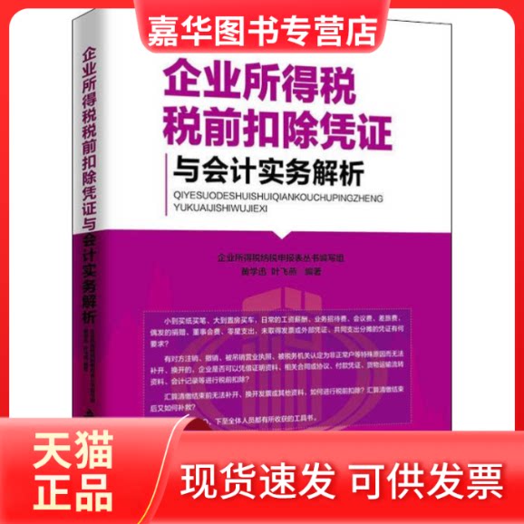 【正版现货】 企业所得税税前扣除凭与会计实务解析 黄学迅 叶飞燕 企业所得税纳税申报表丛书编写组 立信会计出版社