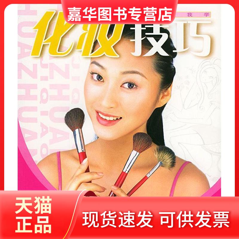 【正版现货】 化妆技巧 丁元 广东经济出版社