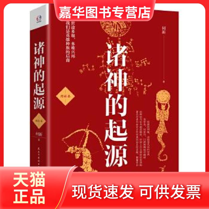 【正版现货】 诸神的起源 何新 民主与建设出版社