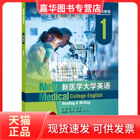 【正版现货】 新医学大学英语读写教程1(智慧版) 瞿平,慕林 外语教学与研究出版社