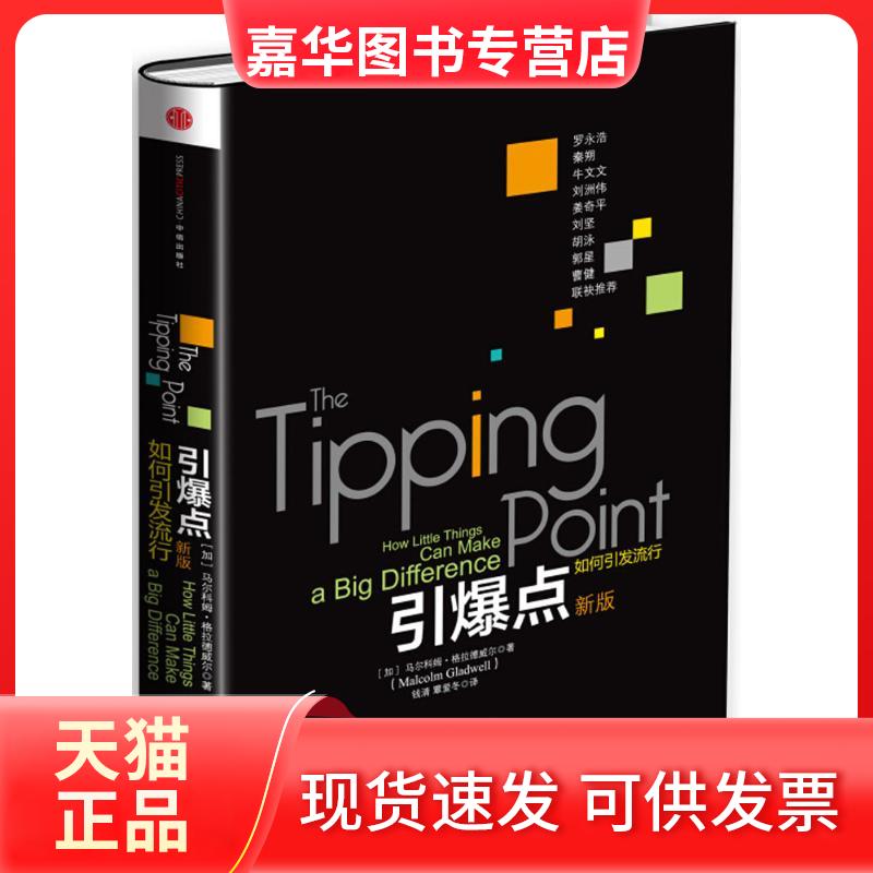 【正版现货】 引爆点 (加)马尔科姆·格拉德威尔(Malcolm Gladwell) 著;钱清,覃爱冬 译 著 中信出版社
