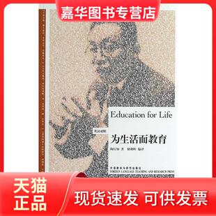 【正版现货】 为生活而教育 陶行知 著 储朝晖 编 外语教学与研究出版社
