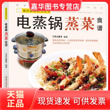 【正版现货】 电蒸锅蒸菜食谱 犀文图书 著作 重庆出版社