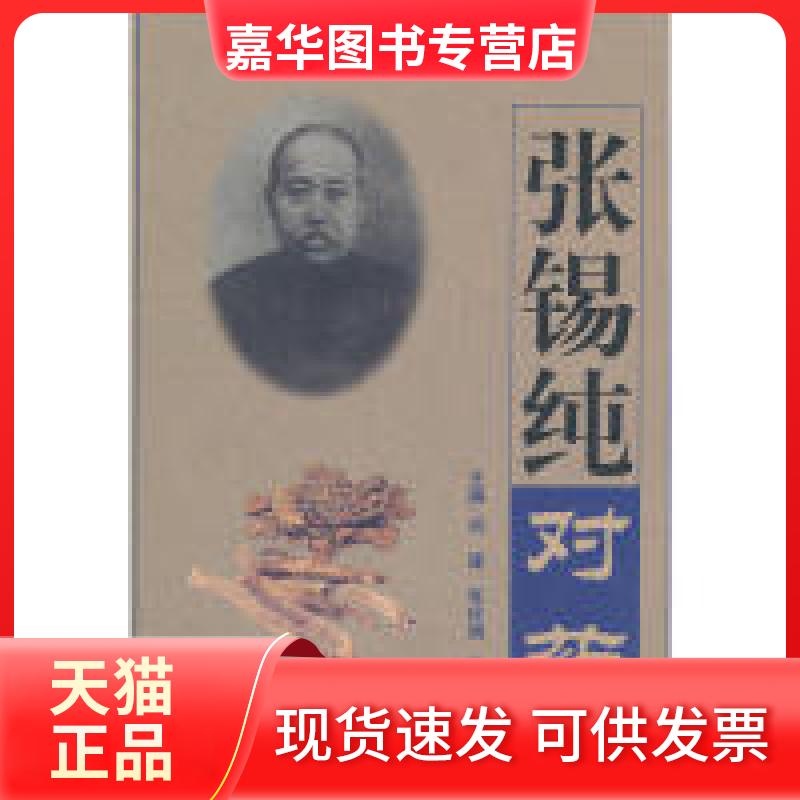 【正版现货】 张锡纯对药 刘建 张玲娟 孙立峰 人民军医出版社