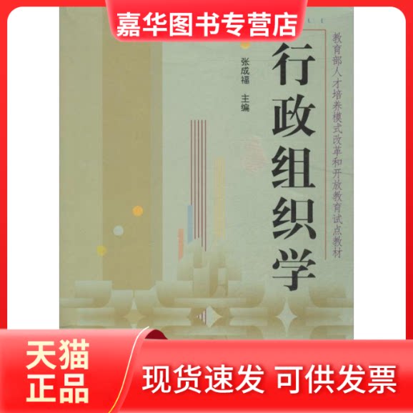 【正版现货】 行政组织学 无 著 中央广播电视大学出版社