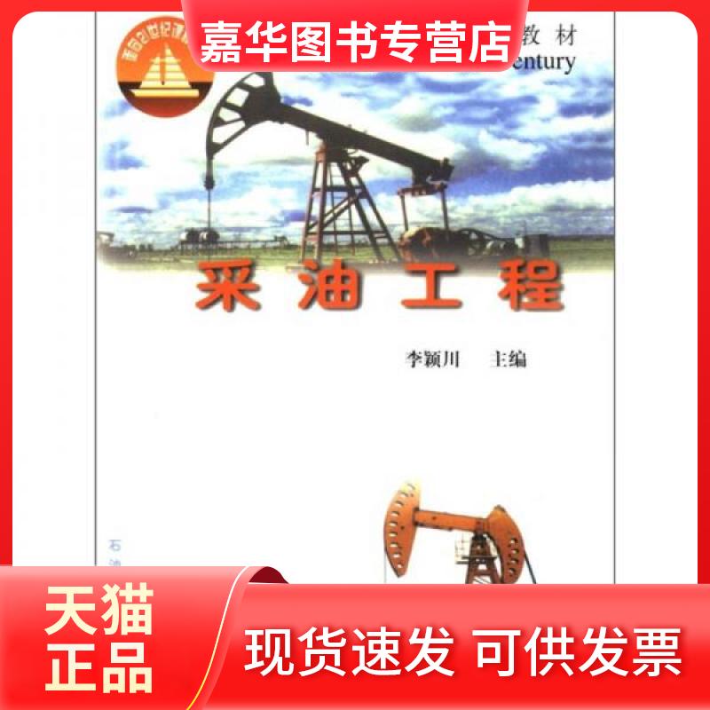 【正版现货】 ：采油工程 李颖川  编 石油工业出版社