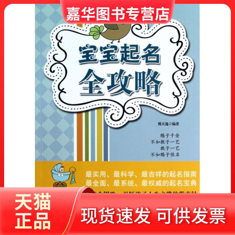 【正版现货】 宝宝起名全攻略 熊天逸 西苑
