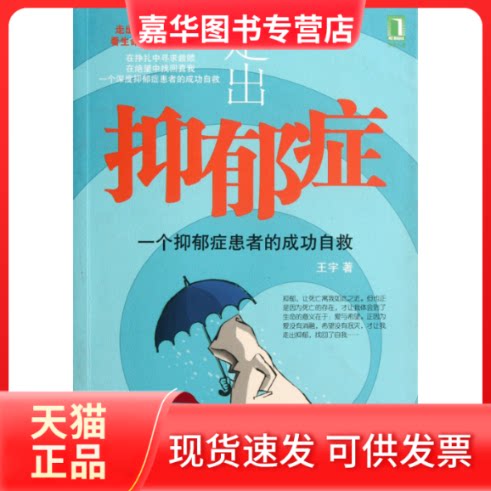 【正版现货】 走出抑郁症:一个抑郁症患者的成功自救 王宇 机械工业出版社