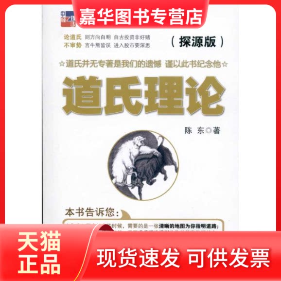 【正版现货】 道氏理论(探源版) 陈东 著 中国经济出版社
