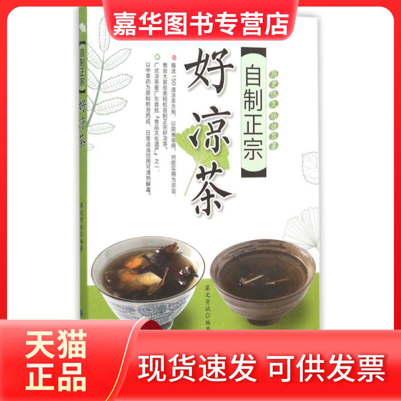 【正版现货】 自制正宗好凉茶 犀文资讯 中国纺织