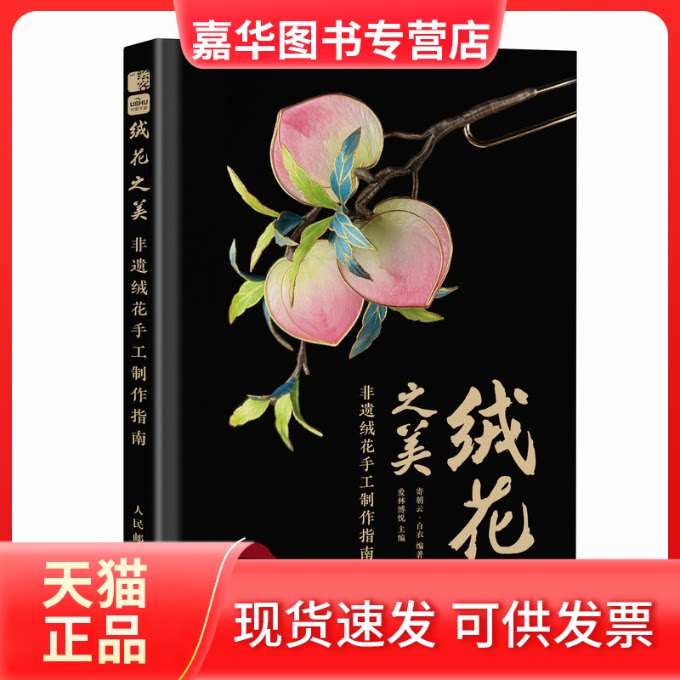 【正版现货】 绒花之美 非遗绒花手工制作指南 寄朝云·白衣,爱林博悦 编 人民邮电出版社