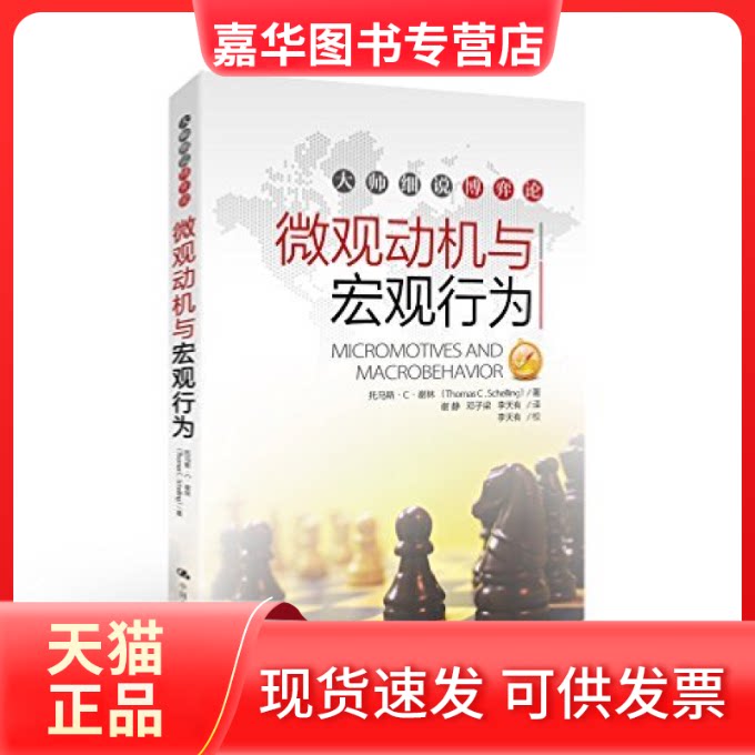 【正版现货】 微观动机与宏观行为/大师细说博弈论 托马斯？C？谢林 中国人民大学出版社