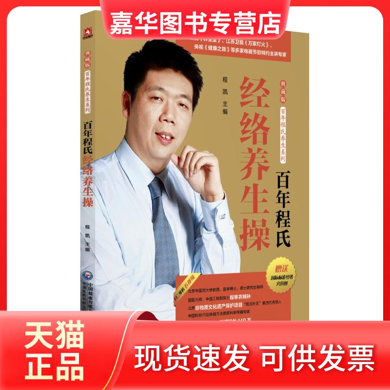 【正版现货】 程氏经络养生操 程凯 编 中国医药科技出版社