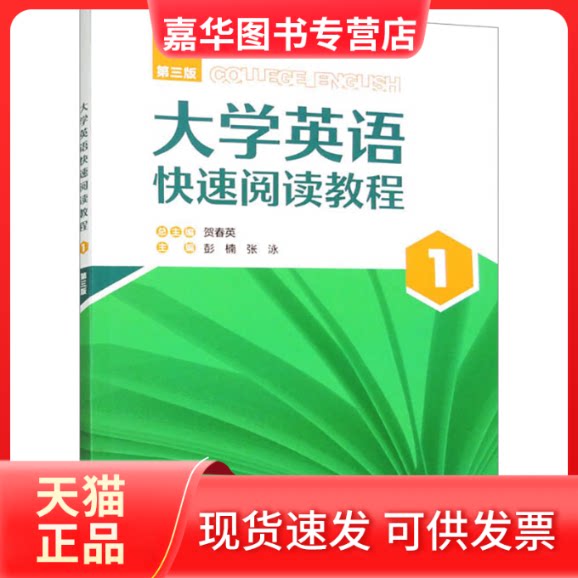 【正版现货】 大学英语快速阅读教程 1 第3版 贺春英,彭楠,张泳 等 编 外语教学与研究出版社
