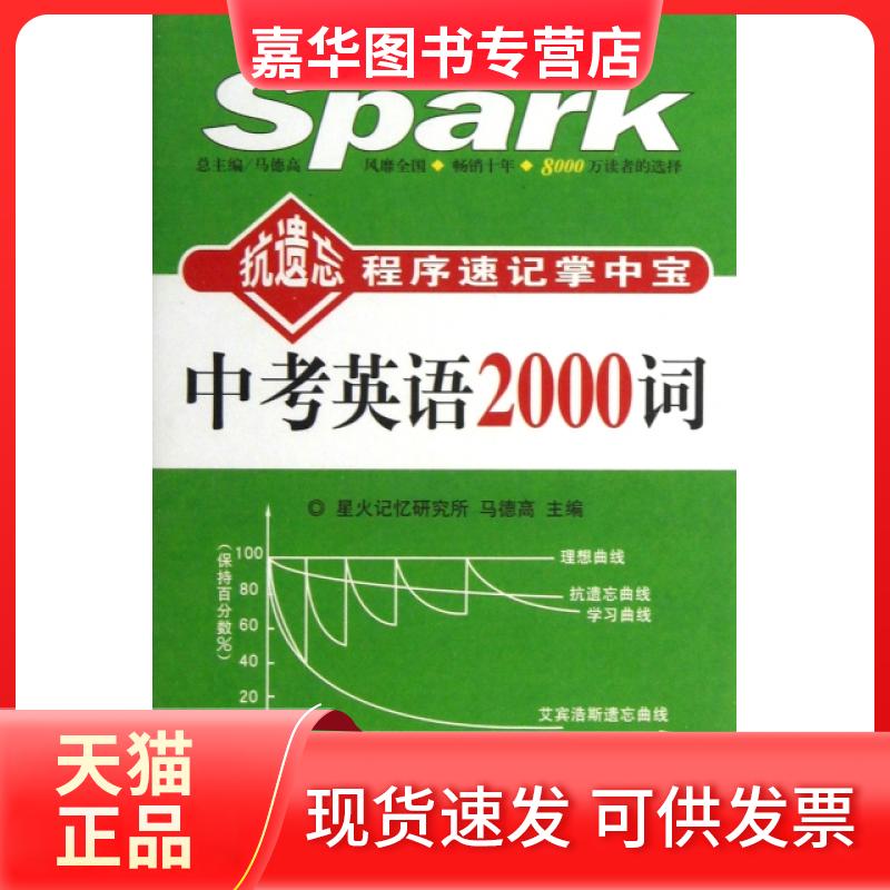 【正版现货】 中考英语2000词 马德高 吉林出版集团
