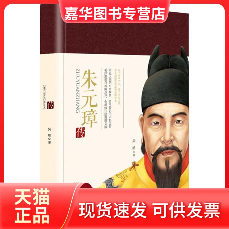 【正版现货】 朱元璋传 吴晗 著 著 长江文艺出版社