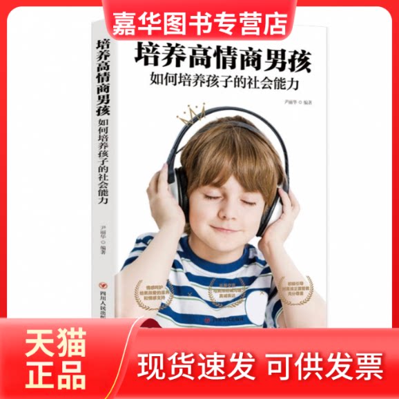 【正版现货】 培养高情商男孩 如何培养孩子的社会能力 正确引导和教育孩子育儿书 父母的启蒙之书和进阶指南 小学生 四川人民出版