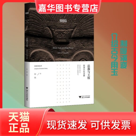 【正版现货】 法器与王权 良渚文化玉器 刘斌 著 浙江大学出版社
