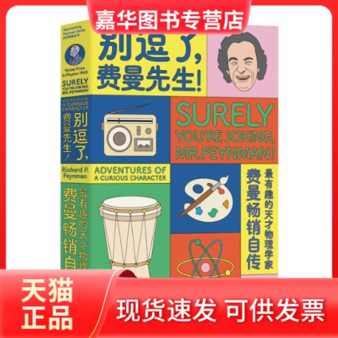 【正版现货】 别逗了.费曼先生/走近费曼丛书 R.P.费曼 著 王祖哲 译 湖南科学技术出版社