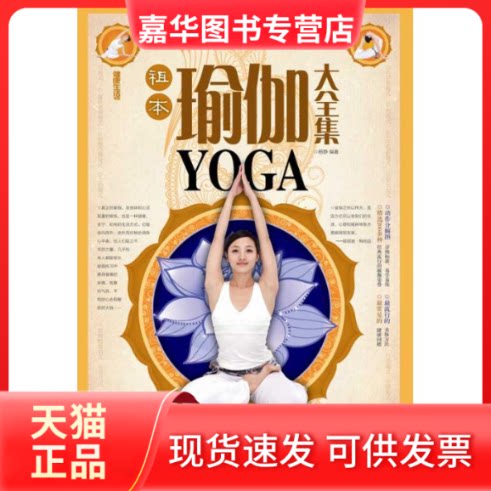【正版现货】 祖本瑜伽大全集 杨静 著作 湖南美术出版社