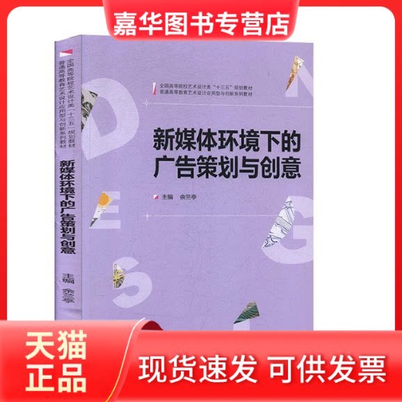 【正版现货】 新媒体环境下的广告策划与创意 余兰亭 武汉大学出版社