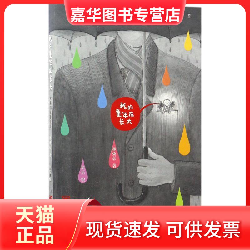 【正版现货】 我的童年在长大 林焕彰 著;星星 绘 著 浙江少年儿童出版社