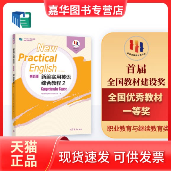 【正版现货】 新编实用英语（第五版）综合教程2 《新编实用英语》编写组 著 高等教育出版社