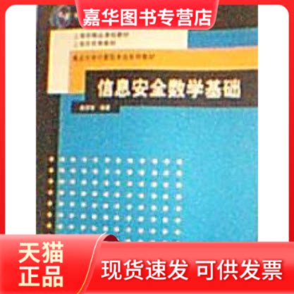 【正版现货】 信息安全数学基础 陈恭亮 清华大学出版社