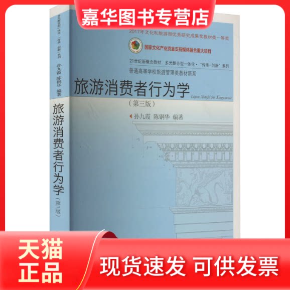 【正版现货】 旅游消费者行为学(第3版) 孙九霞,陈钢华 编 东北财经大学出版社