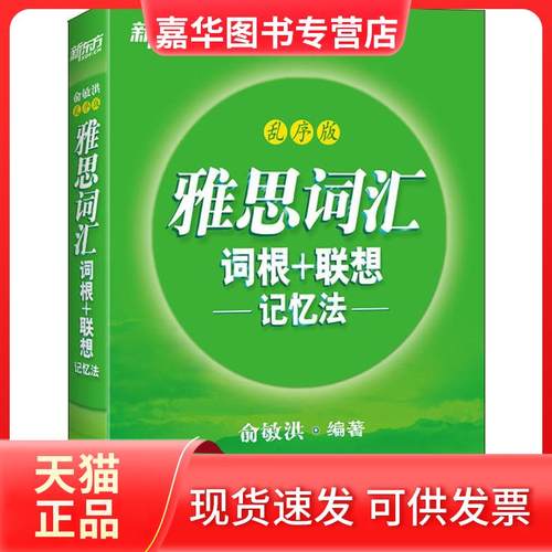 【正版现货】 新东方 雅思词汇词根+联想记忆法 乱序版 俞敏洪 北京联合出版社