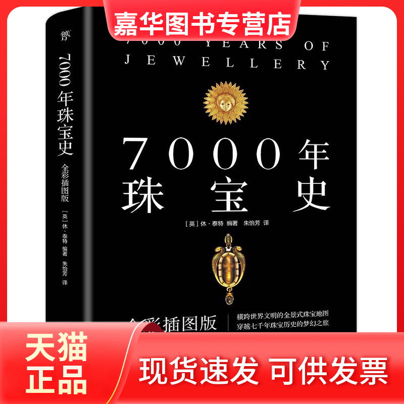 【正版现货】 7000年珠宝史 [英]休·泰特编著 著 朱怡芳 译 中国友谊出版公司