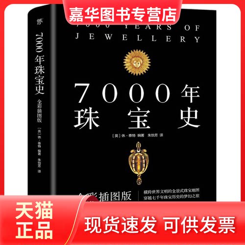 【正版现货】 7000年珠宝史 [英]休·泰特编著 著 朱怡芳 译 中国友谊出版公司