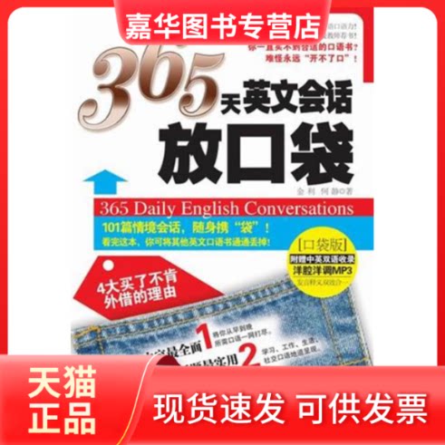 【正版现货】 365天英文会话放口袋 金利，何静 著 陕西师范大学出版社