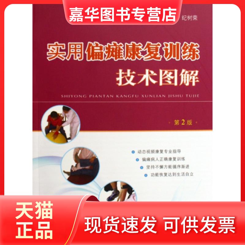【正版现货】 实用偏瘫康复训练技术图解(附光盘) 纪树荣 人民军医