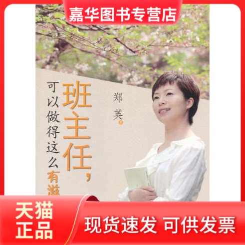 【正版现货】 班主任,可以做得这么有滋味 郑英 教育科学出版社