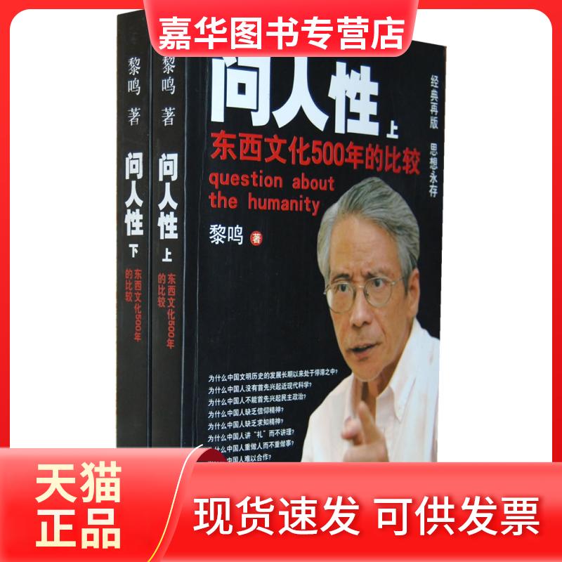 【正版现货】 问人:东西文化500年的比较(上、下册) 黎鸣 上海三联书店
