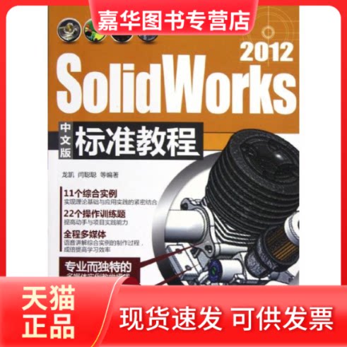 【正版现货】 SolidWorks 2012中文版标准教程(配光盘) 龙凯,闫聪聪 著作 清华大学出版社