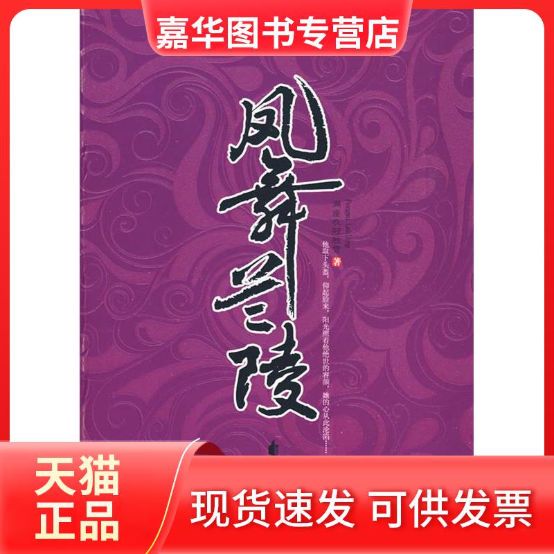 【正版现货】 凤舞兰陵 满座衣冠胜雪 花山文艺出版社