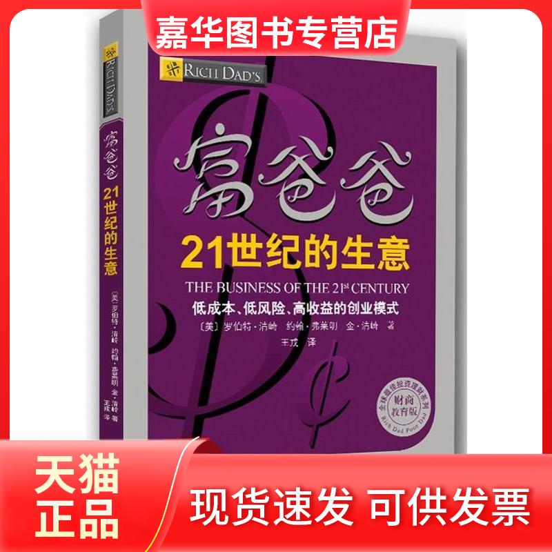 【正版现货】 富爸爸21世纪的生意-低成本.低风险.高收益的创业模式 (美)清崎 (美)弗莱明 (美)清崎 王戎 南海出版公司