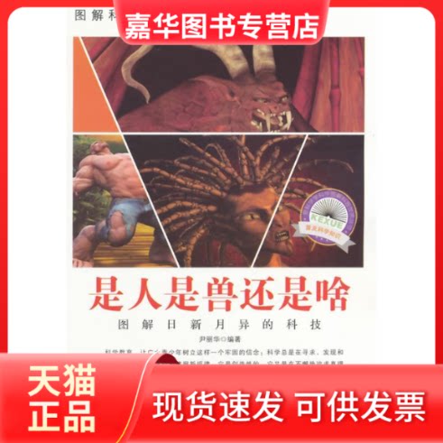 【正版现货】 图解日新月异的科技－是人是兽还是啥 尹丽华　 吉林出版集团