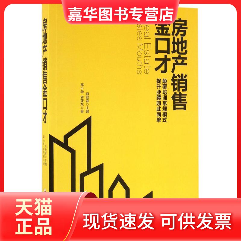 【正版现货】 房地产销售金口才 邓小华,李诚中 著;肖晓春 主编 著 中国经济出版社