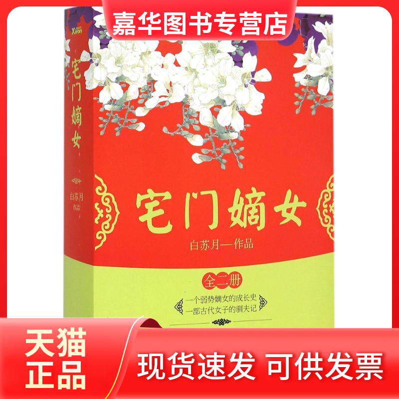 【正版现货】 宅门嫡女 白苏月 著 著作 京华出版社