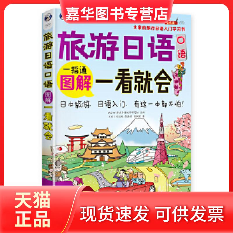 【正版现货】 旅游日语口语:图解一看就会——大家的旅行日语入门书 昂秀外语教学研究组耿小辉(日)川边城 中译出版社(原中国