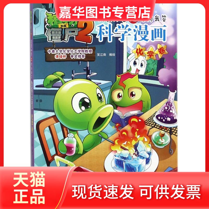 【正版现货】 化学卷(新版)/植物大战僵尸2武器秘密之你问我答科学漫画 编者:笑江南 著 中国少年儿童出版社