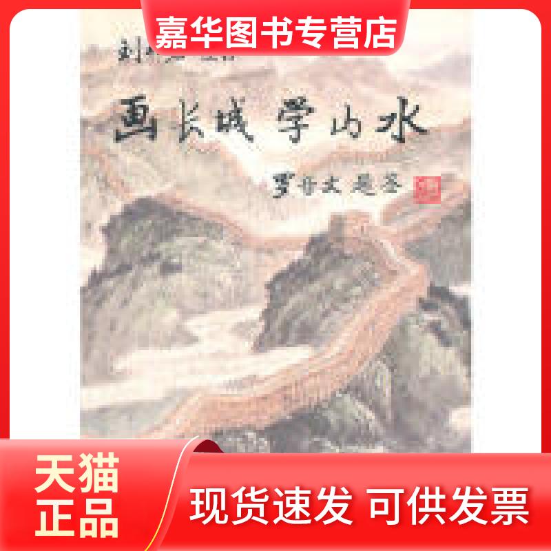 【正版现货】 画长城学山水 刘松岩 人民美术出版社