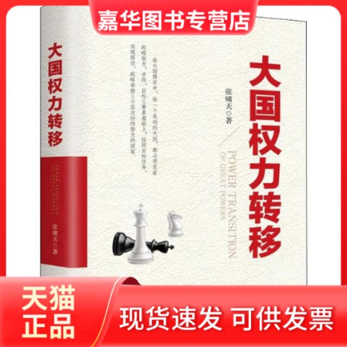 【正版现货】 大国权力转移 张啸天 著 新华出版社