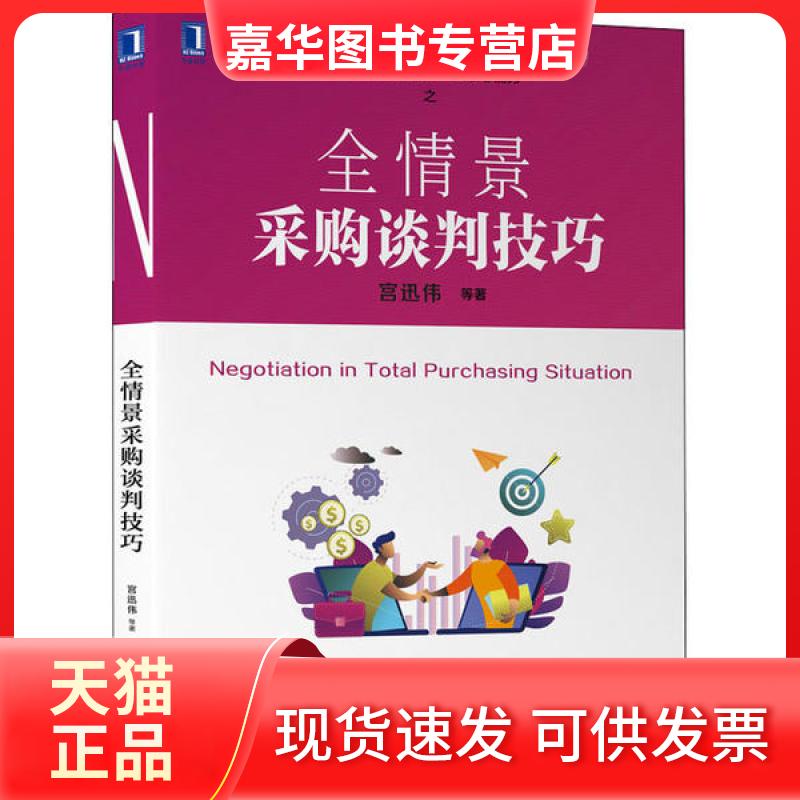 【正版现货】 全情景采购谈判技巧 宫迅伟 机械工业出版社