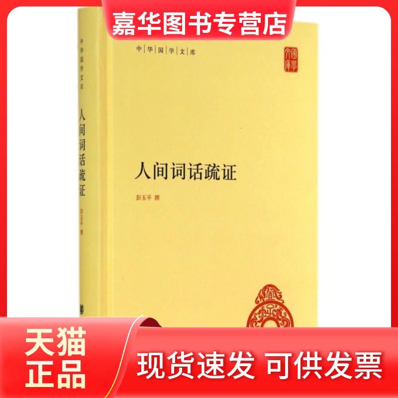 【正版现货】 人间词话疏(精)/中华国学文库 彭玉平 中华书局